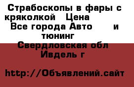 Страбоскопы в фары с кряколкой › Цена ­ 7 000 - Все города Авто » GT и тюнинг   . Свердловская обл.,Ивдель г.